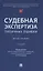 Судебная экспертиза: типичные ошибки. Монография — 3062357 — 1