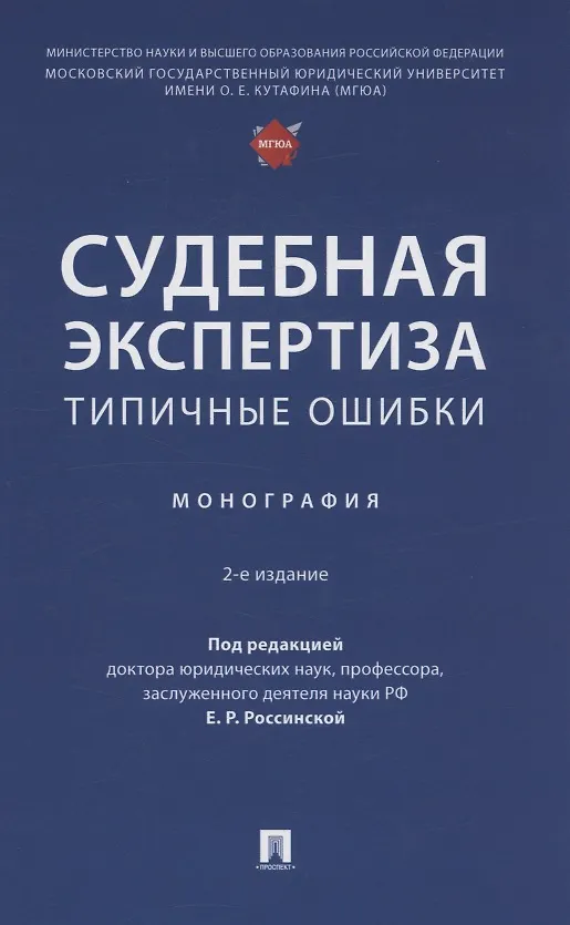 Книга Судебная экспертиза: типичные ошибки. Монография () — 1