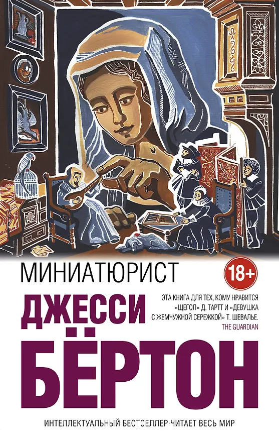 Книга Миниатюрист (Джесси Бёртон) — 1