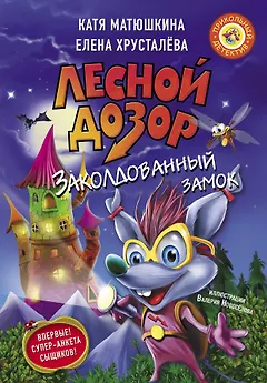 Лесной дозор. Заколдованный замок