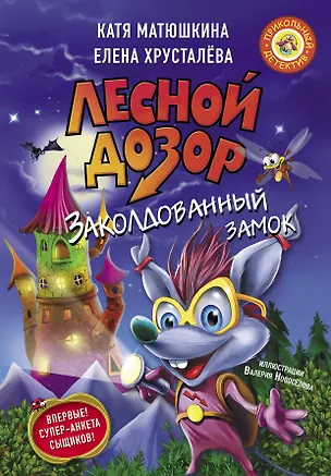 Книга Лесной дозор. Заколдованный замок (Ирина Хрусталева, Екатерина Матюшкина)