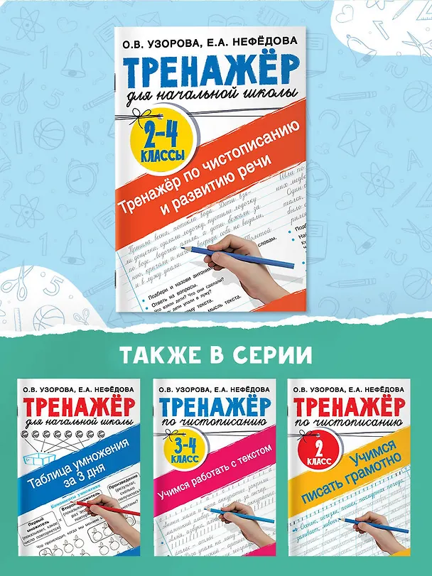 Книга Тренажер по чистописанию и развитию речи 2-4 классы (Елена Нефедова, Ольга Узорова) — 14