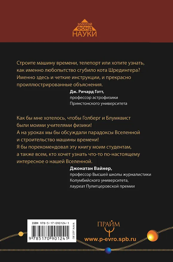 Книга Вселенная! Курс выживания среди черных дыр, временных парадоксов, квантовой неопределенности (Дэйв Голдберг) — 2