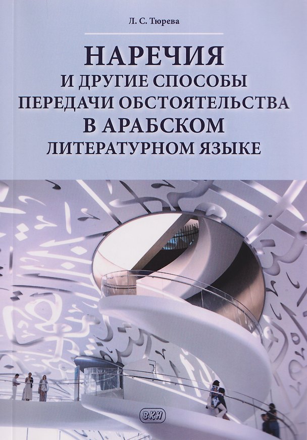 Книга Наречия и другие способы передачи обстоятельства в арабском литературном языке: учебное пособие (Людмила Тюрева) — 1