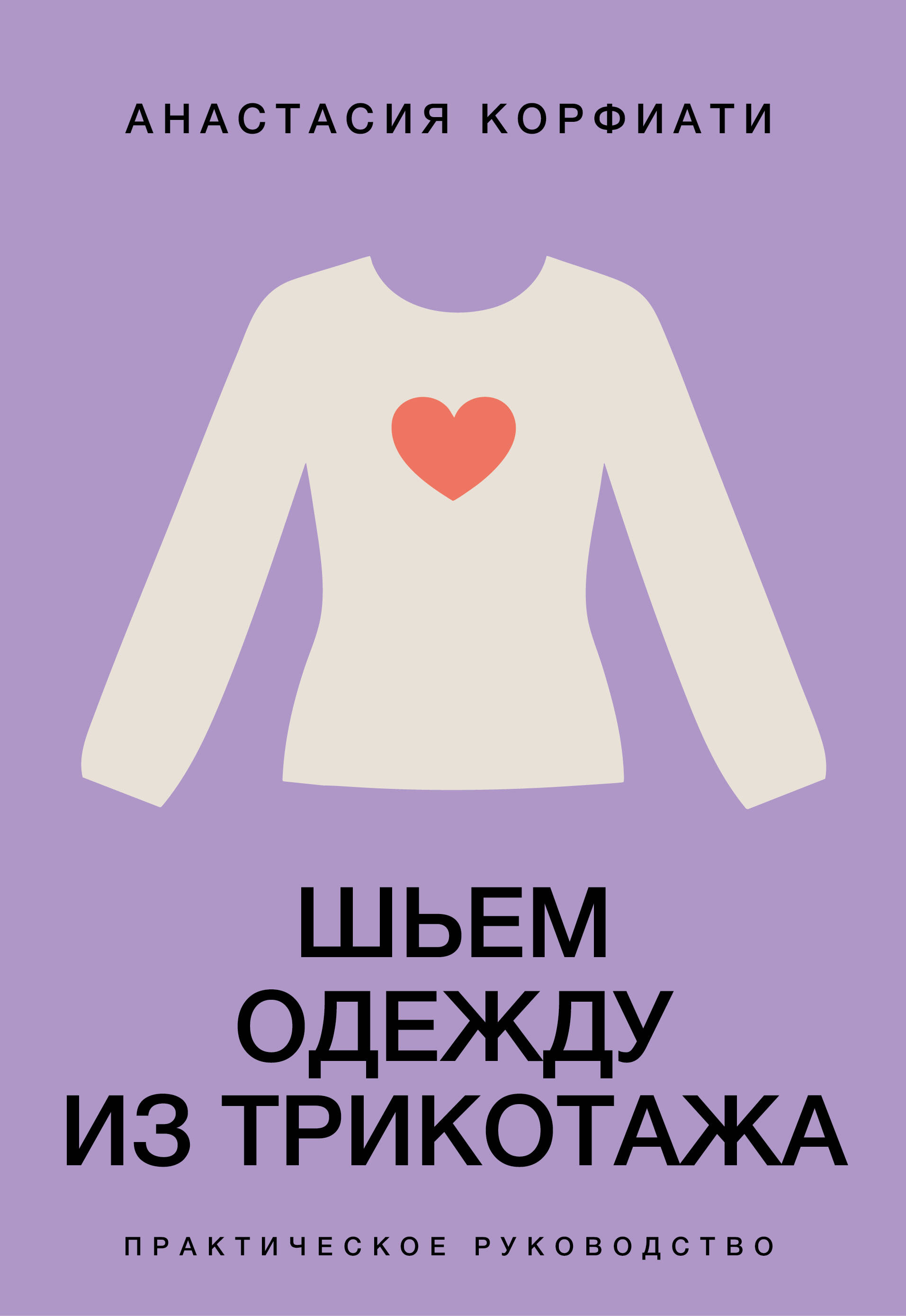 Шьем одежду из трикотажа. Практическое руководство