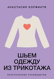 Шьем одежду из трикотажа. Практическое руководство
