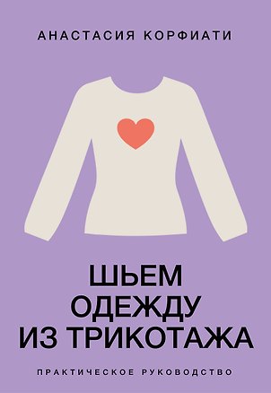 Книга Шьем одежду из трикотажа. Практическое руководство (Анастасия Корфиати)