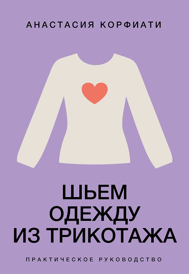 Книга Шьем одежду из трикотажа. Практическое руководство (Анастасия Корфиати) — 1