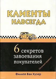 Клиенты навсегда: 6 секретов завоевания покупателей