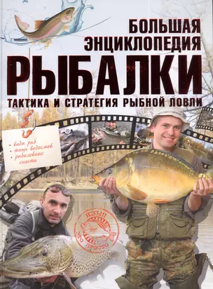 Большая энциклопедия рыбалки — 2385460 — 1