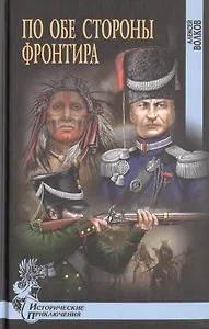 По обе стороны фронтира