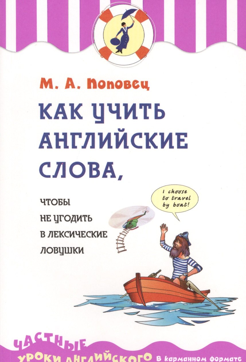

Как учить английские слова, чтобы не угодить в лексические ловушки