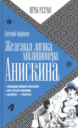 Железная логика милиционера Анискина — 2524545 — 1