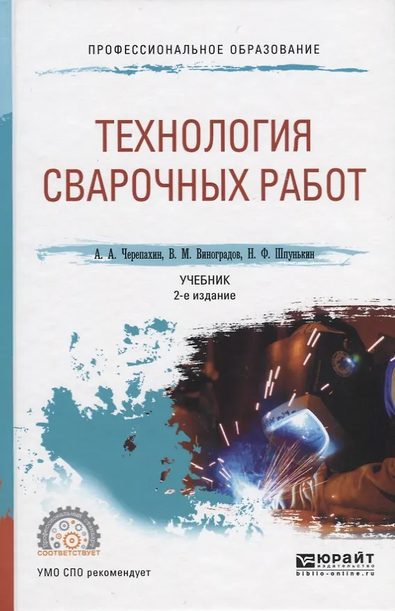 Книга Технология сварочных работ. Учебник для СПО () — 1
