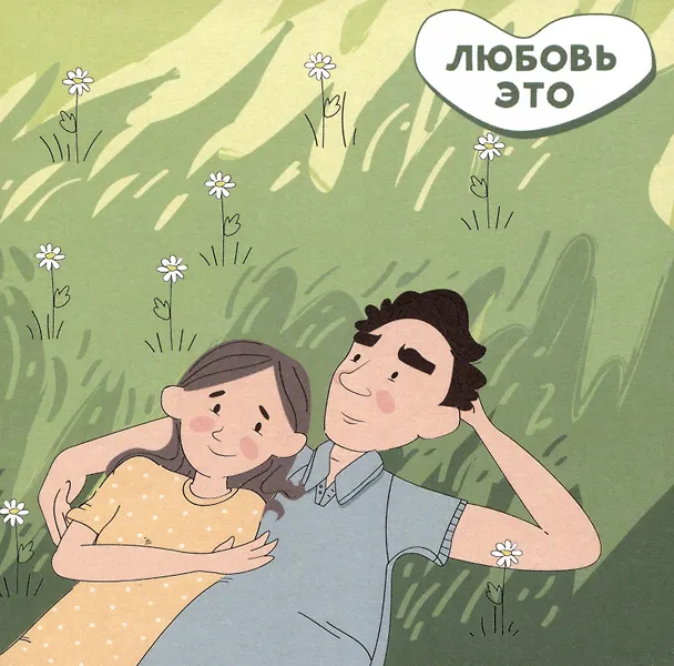 Открытка одинарная 13*13 Любовь - это мечтать об одном и том же Магни Арт 3003615 — 1