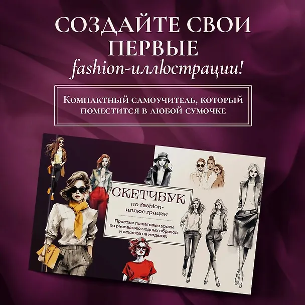 Книга Скетчбук по fashion-иллюстрации. Простые пошаговые уроки по рисованию модных образов и эскизов на моделях (Анна Николаева) — 5