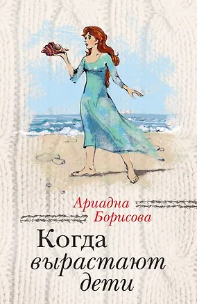 Книга Когда вырастают дети: сборник (Ариадна Борисова)