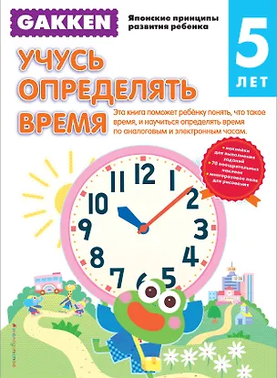 Книга Gakken. 5+ Учусь определять время ()
