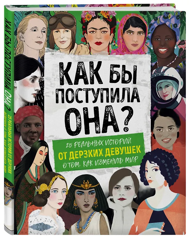 Книга Как бы поступила она? 25 реальных историй от дерзких девушек о том, как изменить мир (Кей Вудворд) — 4