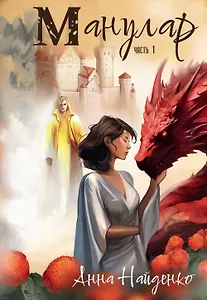 Манулар. Часть 1