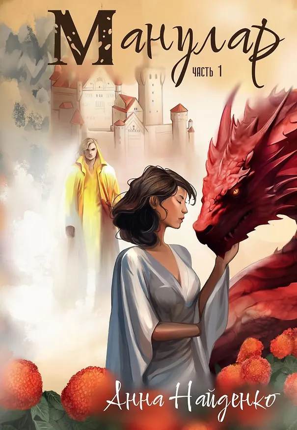 Книга Манулар. Часть 1 (Анна Найденко) — 1