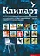 Клипарт. Использование готовых изображений в профессиональном дизайне — 2187801 — 1