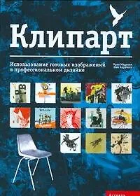 Книга Клипарт. Использование готовых изображений в профессиональном дизайне (Крис Мидлтон) — 1