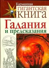 Гадания и предсказания