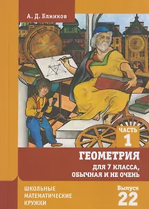 Геометрия для 7 класса, обычная и не очень. Часть 1. Выпуск 22