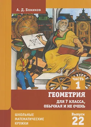 Книга Геометрия для 7 класса, обычная и не очень. Часть 1. Выпуск 22 (Александр Блинков)