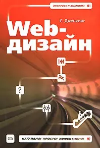 Web-дизайн (мягк) (Экспресс к знаниям). Дженкинс С. (Эксмо) — 2161505 — 1