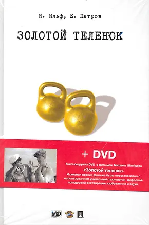 Книга Золотой теленок. Роман + DVD (фильм Михаила Швейцера "Золотой теленок") (Евгений Петров, Илья Ильф)