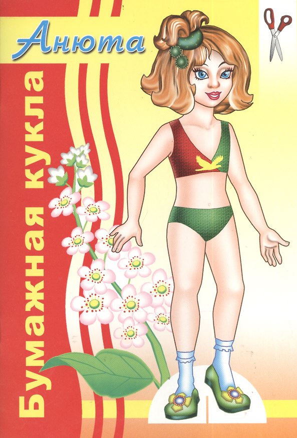 Книга Бумажная кукла Анюта () — 1