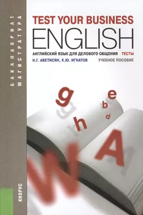 Английский язык для делового общения. Тесты : учебное пособие / 2-е изд. доп. — 2427762 — 1