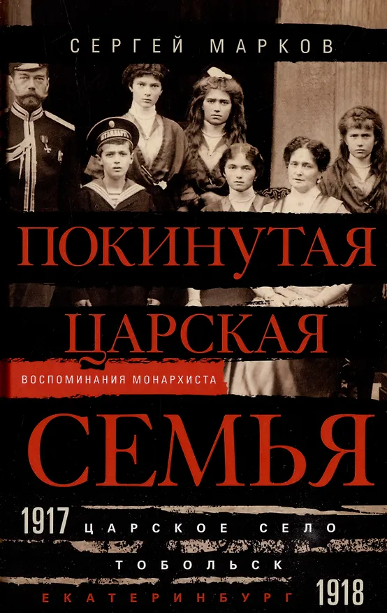Книга Покинутая царская семья. Царское Село — Тобольск — Екатеринбург. 1917—1918 (Сергей Марков) — 1