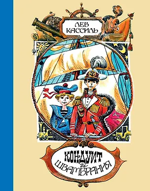 Книга Кондуит и Швамбрания (иллюстр. Е. Медведева) (Лев Кассиль)