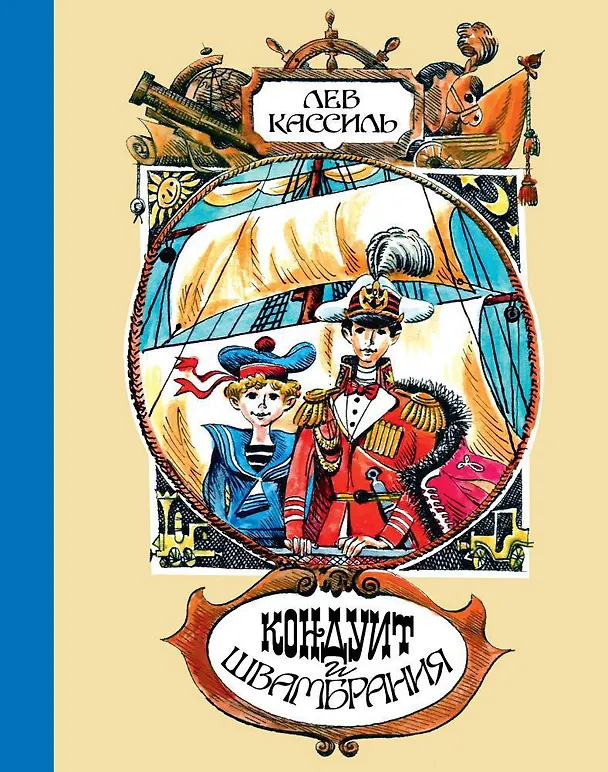 Книга Кондуит и Швамбрания (иллюстр. Е. Медведева) (Лев Кассиль) — 1