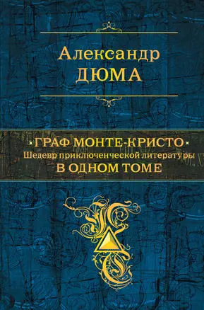 Граф Монте-Кристо. Шедевр приключенческой литературы в одном томе — 2835012 — 1