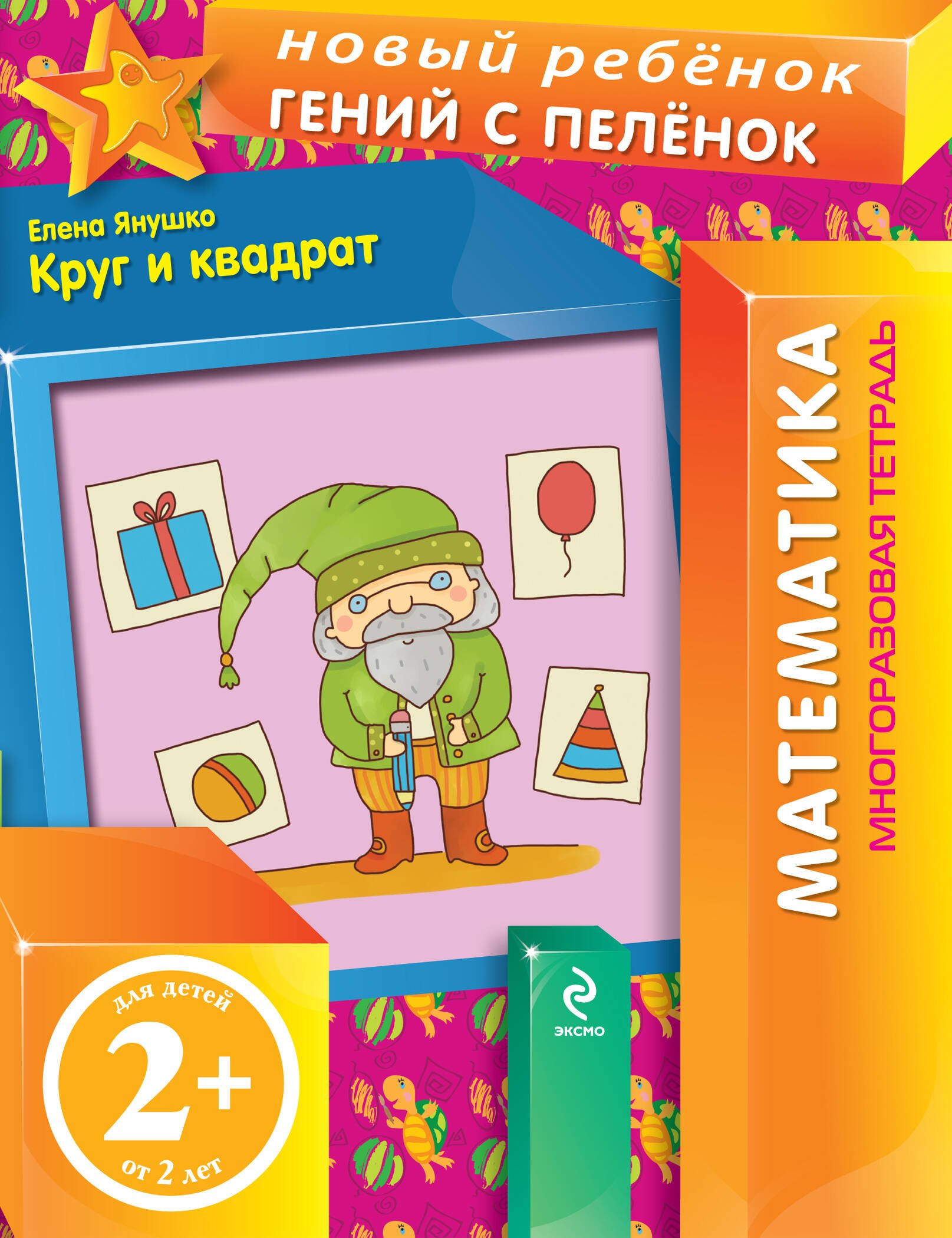

Круг и квадрат. Многоразовая тетрадь