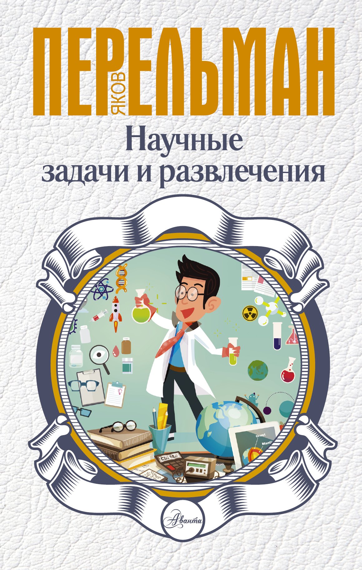 

Научные задачи и развлечения