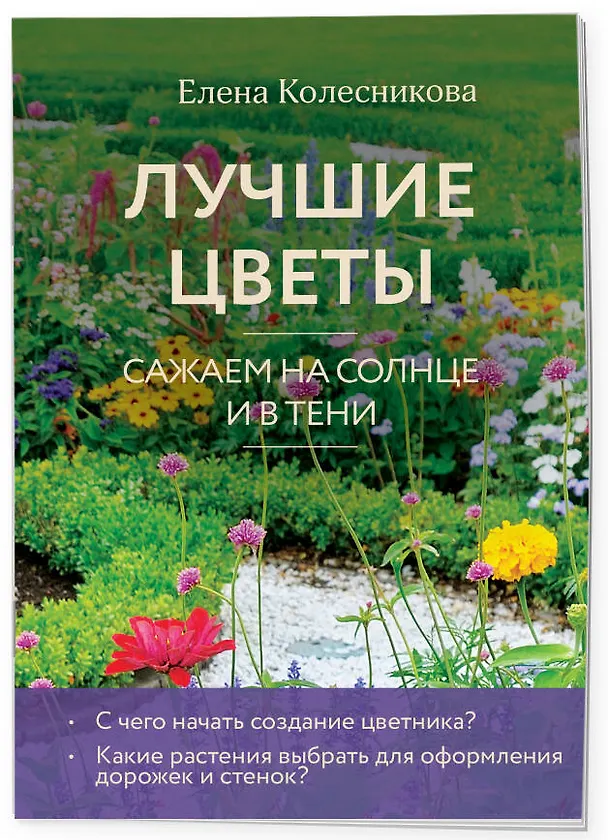 Книга Лучшие цветы. Сажаем на солнце и в тени (новое оформление) (Елена Колесникова) — 3