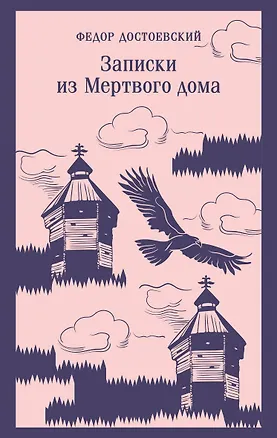 Книга Записки из Мертвого дома (Федор Достоевский)
