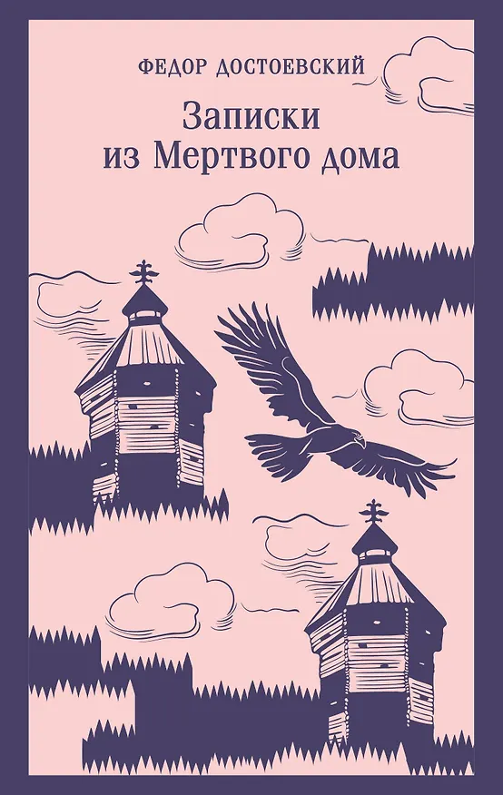 Книга Записки из Мертвого дома (Федор Достоевский) — 1