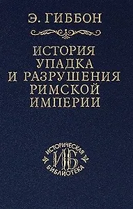 История упадка и разрушения Римской империи т.6 (ИБ)