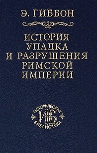 Книга История упадка и разрушения Римской империи т.6 (ИБ) () — 1