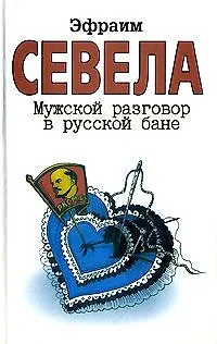 Книга Мужской разговор в русской бане (бел) (7801) (Эфраим Севела)