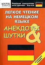 Легкое чтение на немецком языке. Анекдоты и шутки. Начальный уровень