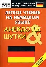 Легкое чтение на немецком языке. Анекдоты и шутки. Начальный уровень — 2145070 — 1