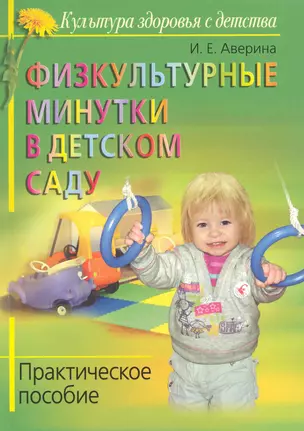 Физкультурные минутки и динамические паузы в детском саду: Практическое пособие — 2220887 — 1