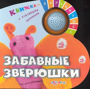 Забавные зверюшки / Книжка с забавными мелодиями (Книжка-погремушка) (картон) (Белфакс)